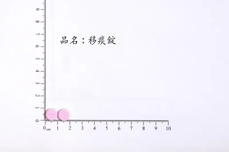 "華興" 移痰錠外觀