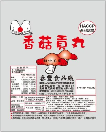 香菇貢丸 外包裝