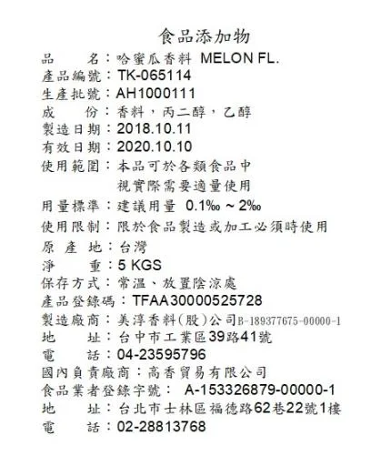 哈蜜瓜香料TK-065114 外包裝
