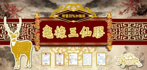 龜祿三仙膠 外包裝