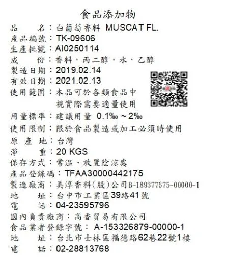 白葡萄香料TK-09606 外包裝