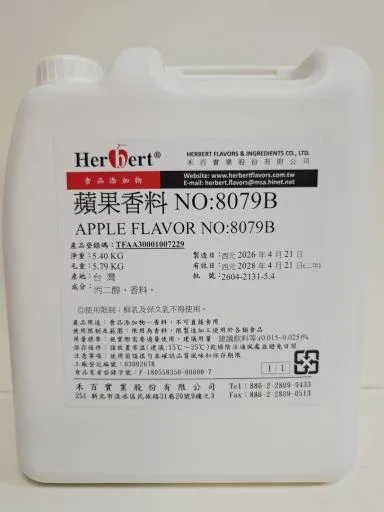 蘋果香料8079B 外包裝