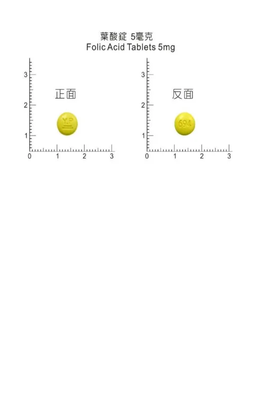 “應元”葉酸錠 5 毫克外觀