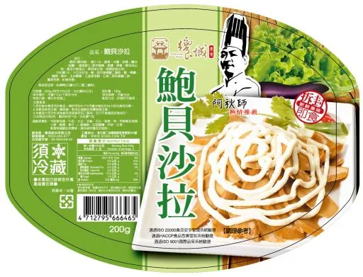 鮑貝沙拉 外包裝