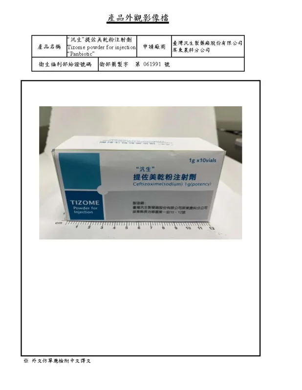 "汎生"提佐美乾粉注射劑外觀
