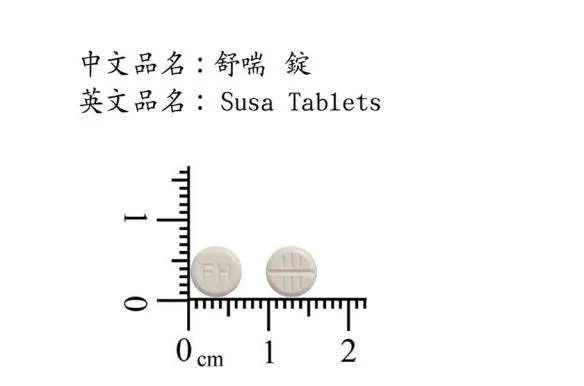 "華興"舒喘錠2.5公絲（菲諾特洛）外觀