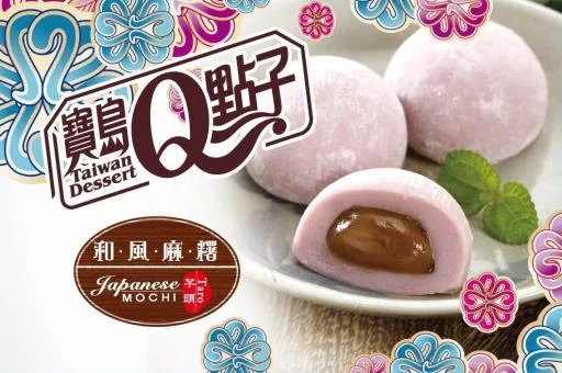 寶島Q點子芋頭麻糬 外包裝