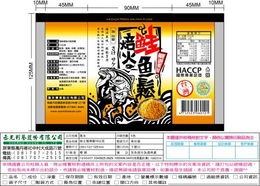 焙火鮭魚鬆 外包裝