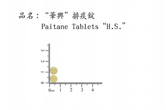 "華興" 排痰錠外觀