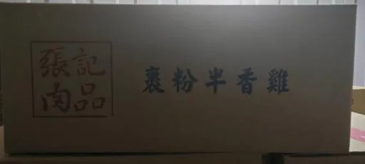 半香雞 外包裝