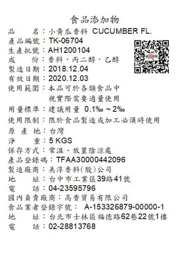 小黃瓜香料TK-06704 外包裝