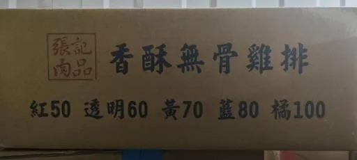 香酥無骨雞排 外包裝