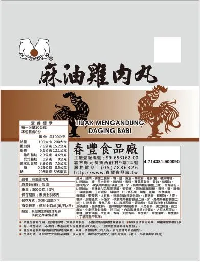 麻油雞肉丸 外包裝