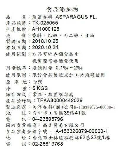 蘆筍香料TK-025055 外包裝