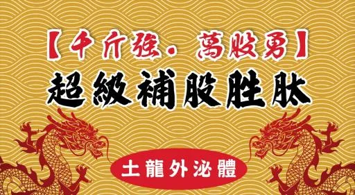 超級補股胜肽-土龍 外包裝