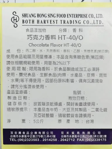 巧克力香料 HT-40/O 外包裝