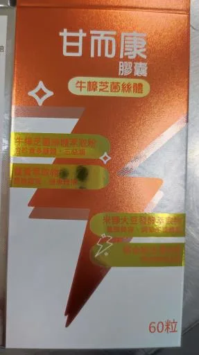 甘而康膠囊 外包裝