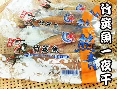 竹筴魚一夜干 外包裝