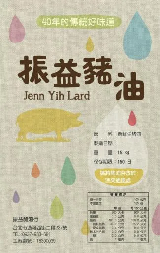 振益豬油 外包裝