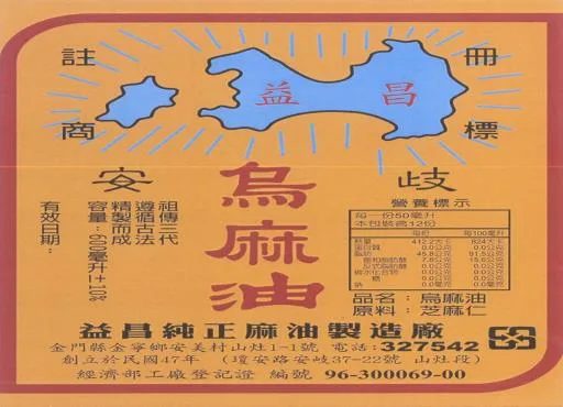 烏麻油 外包裝
