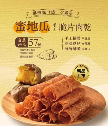 蜜地瓜脆片肉乾－戎舘限定 外包裝