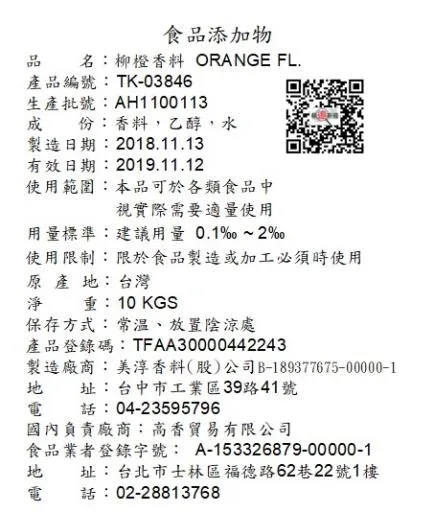 柳橙香料TK-03846 外包裝