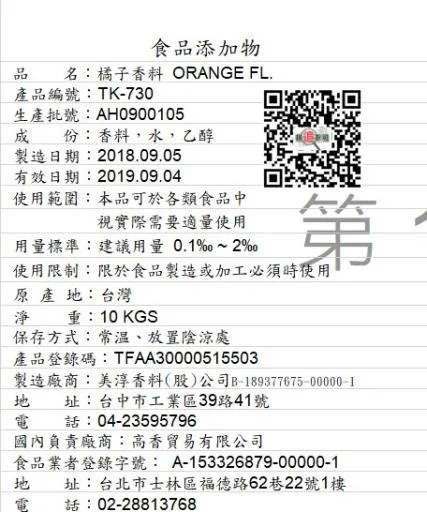 橘子香料TK-730 外包裝