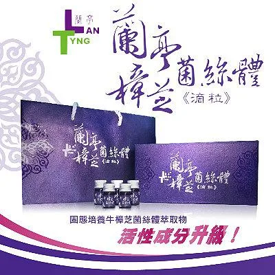 蘭亭樟芝菌絲體滴粒 外包裝